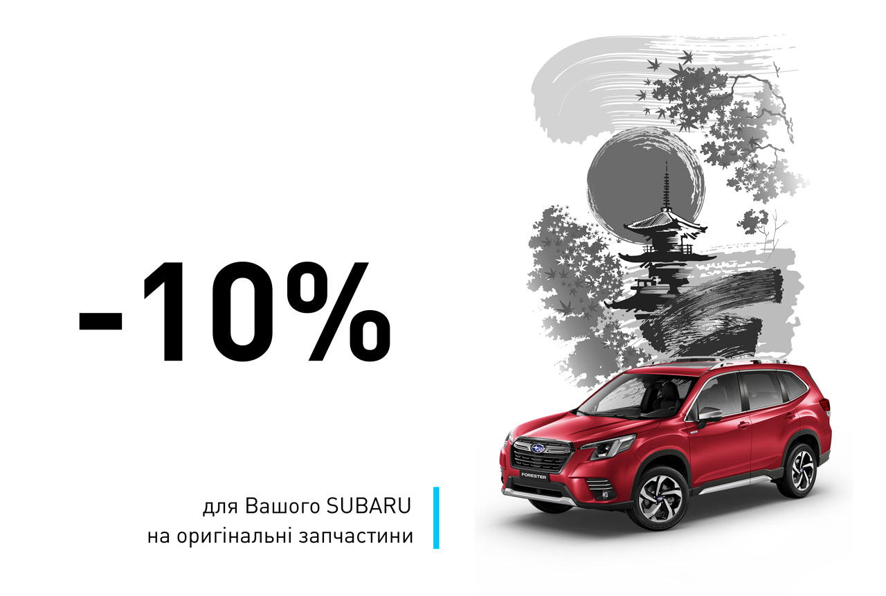 Богдан-Авто Поділ | Офіційний дилер Subaru